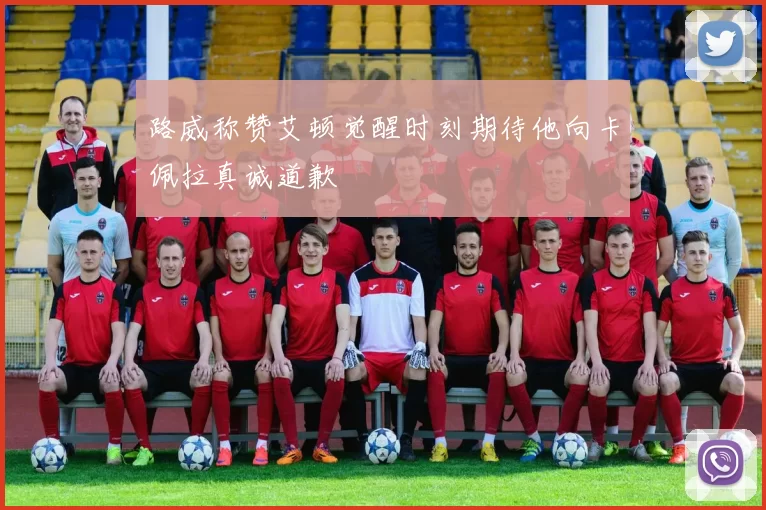 路威称赞艾顿觉醒时刻期待他向卡佩拉真诚道歉