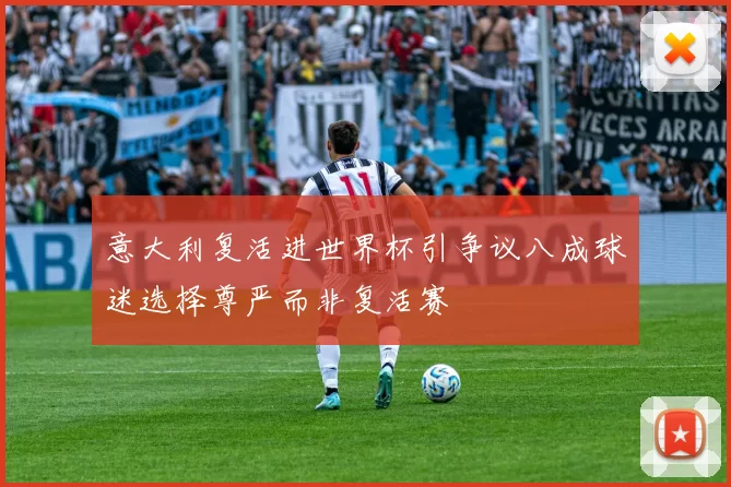 意大利复活进世界杯引争议八成球迷选择尊严而非复活赛