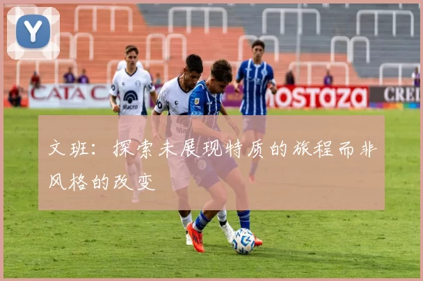 文班：探索未展现特质的旅程而非风格的改变